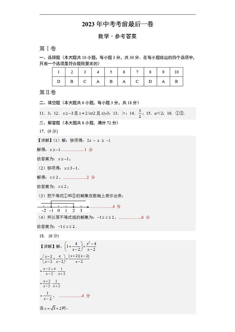 2023年中考考前最后一卷：数学（全国通用）（参考答案）第1页
