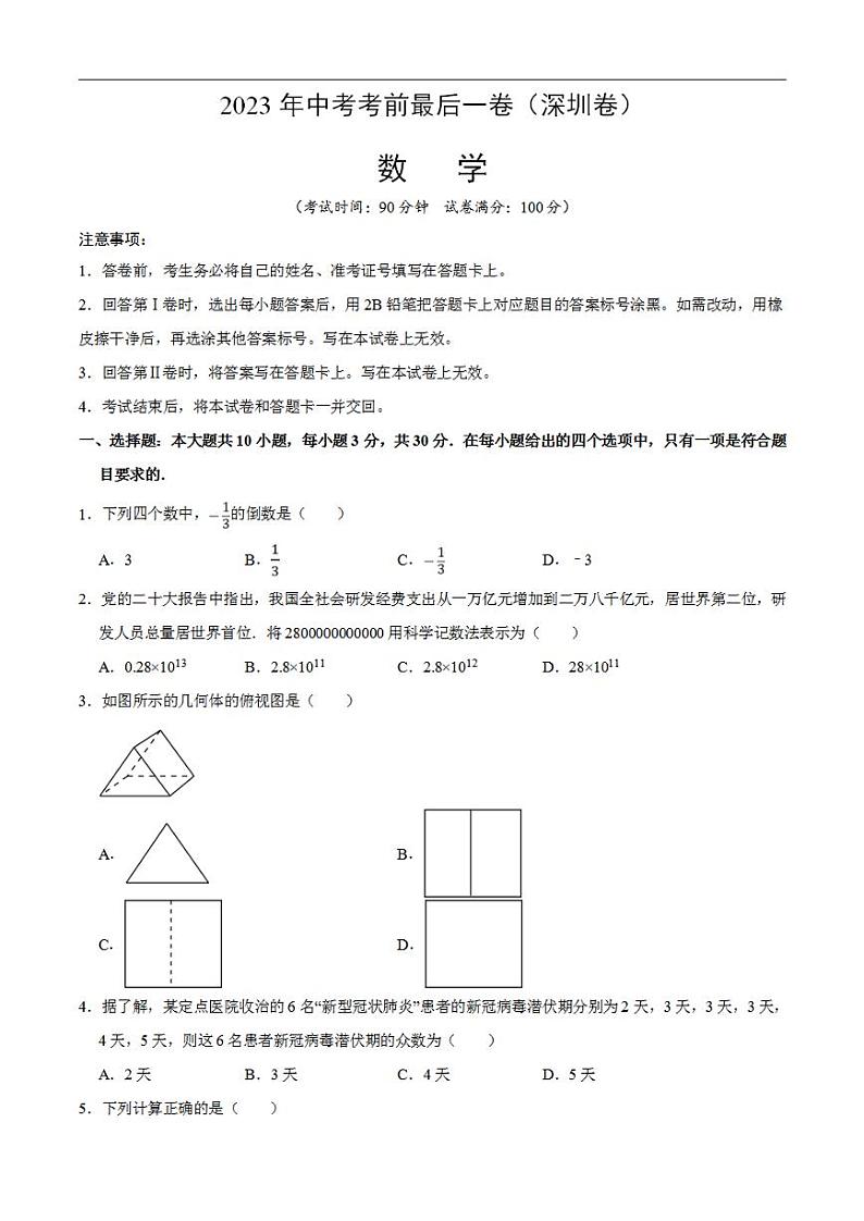 数学（深圳卷）2023年中考考前最后一卷（考试版）A4第1页