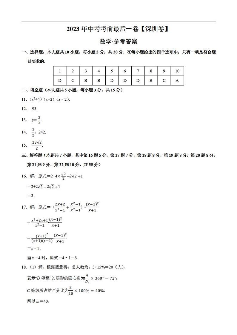数学（深圳卷）2023年中考考前最后一卷（参考答案）第1页