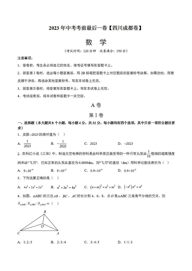 数学（四川成都卷）2023年中考考前最后一卷（考试版）A4第1页