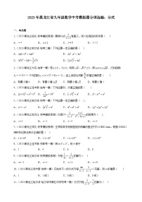 2023年黑龙江省九年级数学中考模拟题分项选编：分式