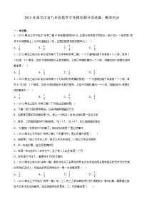 2023年黑龙江省九年级数学中考模拟题分项选编：概率初步