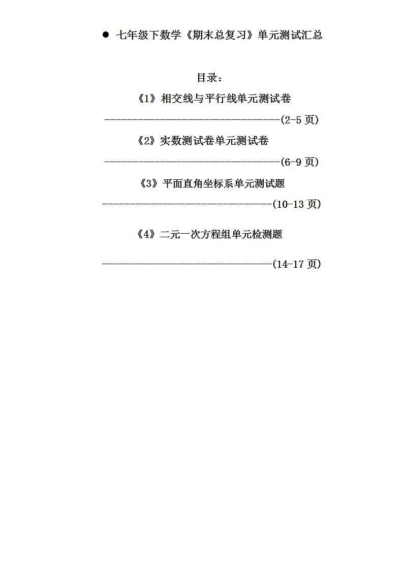 七年级下数学人教版《期末总复习》单元测试汇总01