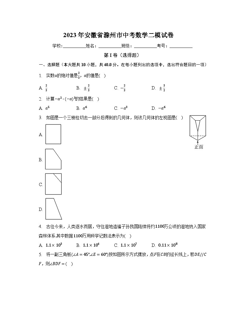 2023年安徽省滁州市中考数学二模试卷（含解析）第1页