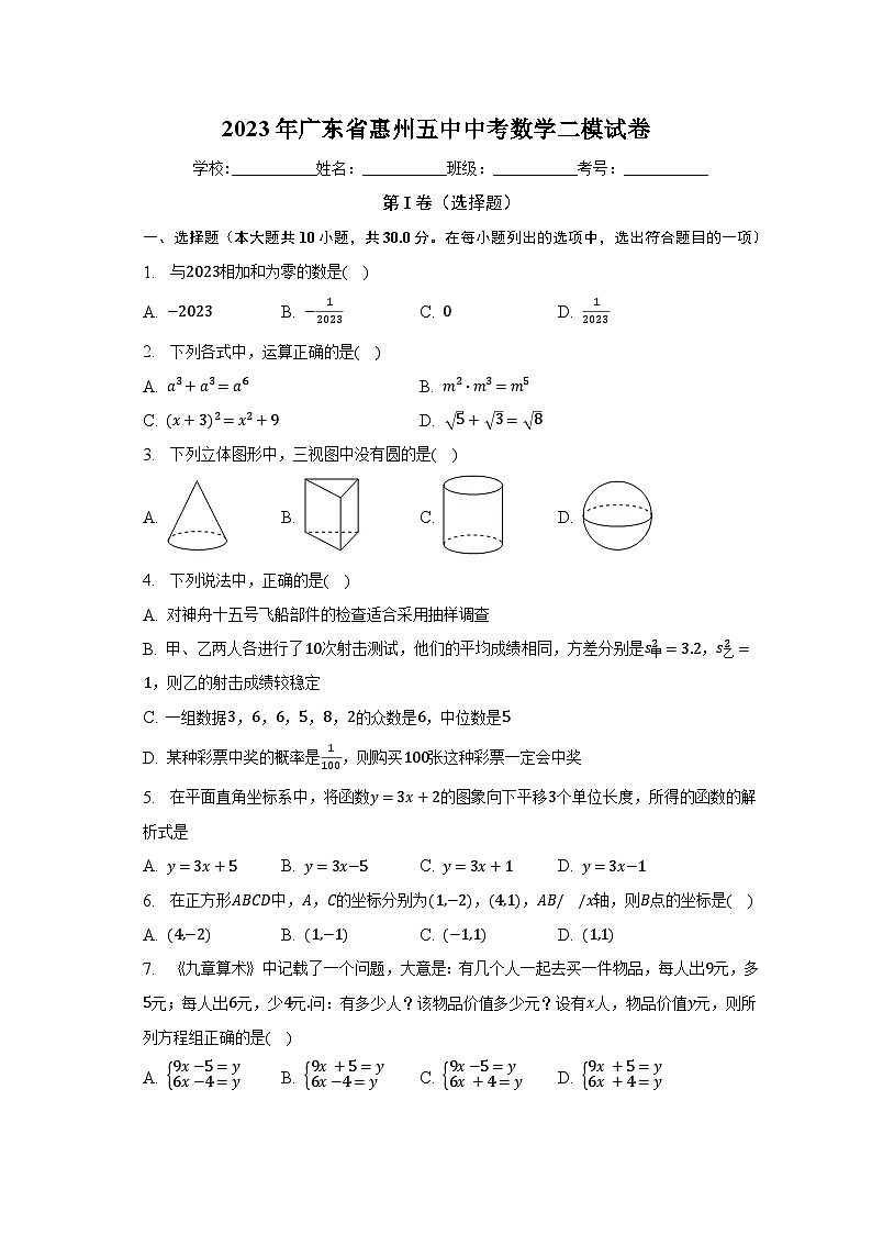 2023年广东省惠州五中中考数学二模试卷（含解析）第1页