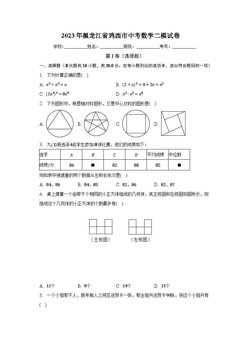 2023年黑龙江省鸡西市中考数学二模试卷（含解析）01