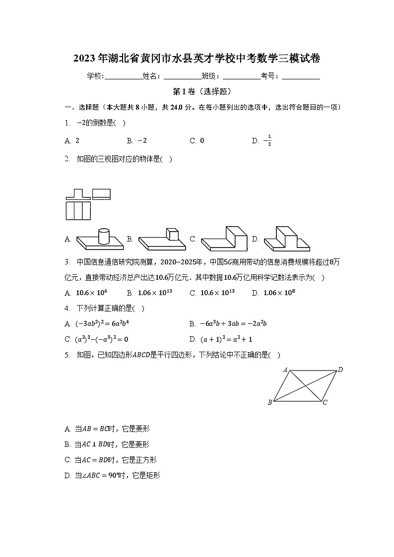 2023年湖北省黄冈市水县英才学校中考数学三模试卷（含解析）01