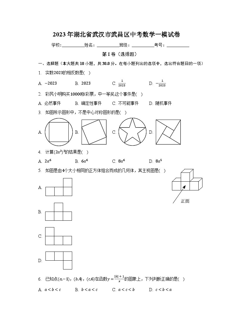 2023年湖北省武汉市武昌区中考数学一模试卷（含解析）01