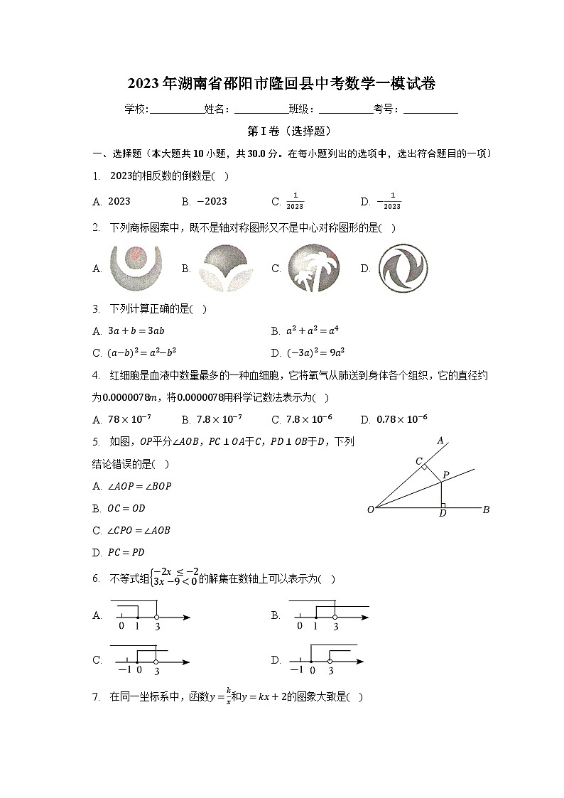 2023年湖南省邵阳市隆回县中考数学一模试卷（含解析）01