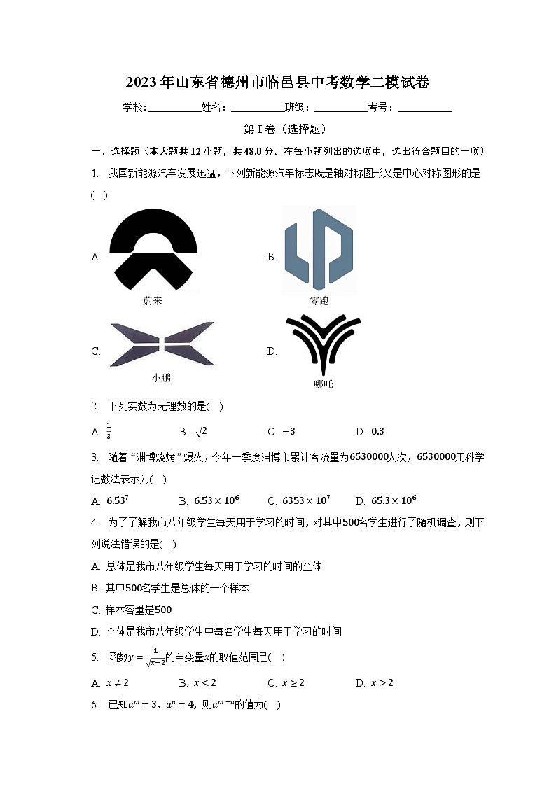 2023年山东省德州市临邑县中考数学二模试卷（含解析）第1页