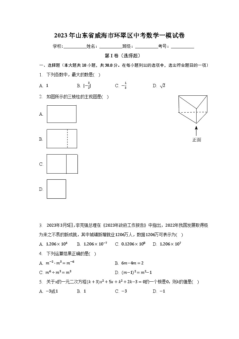 2023年山东省威海市环翠区中考数学一模试卷（含解析）01