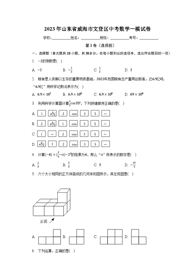 2023年山东省威海市文登区中考数学一模试卷（含解析）01