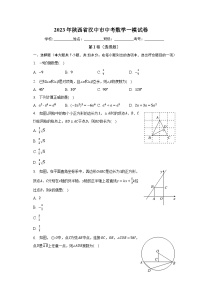 2023年陕西省汉中市中考数学一模试卷（含解析）