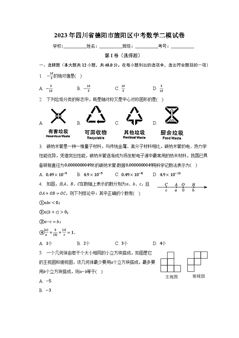 2023年四川省德阳市旌阳区中考数学二模试卷（含解析）第1页