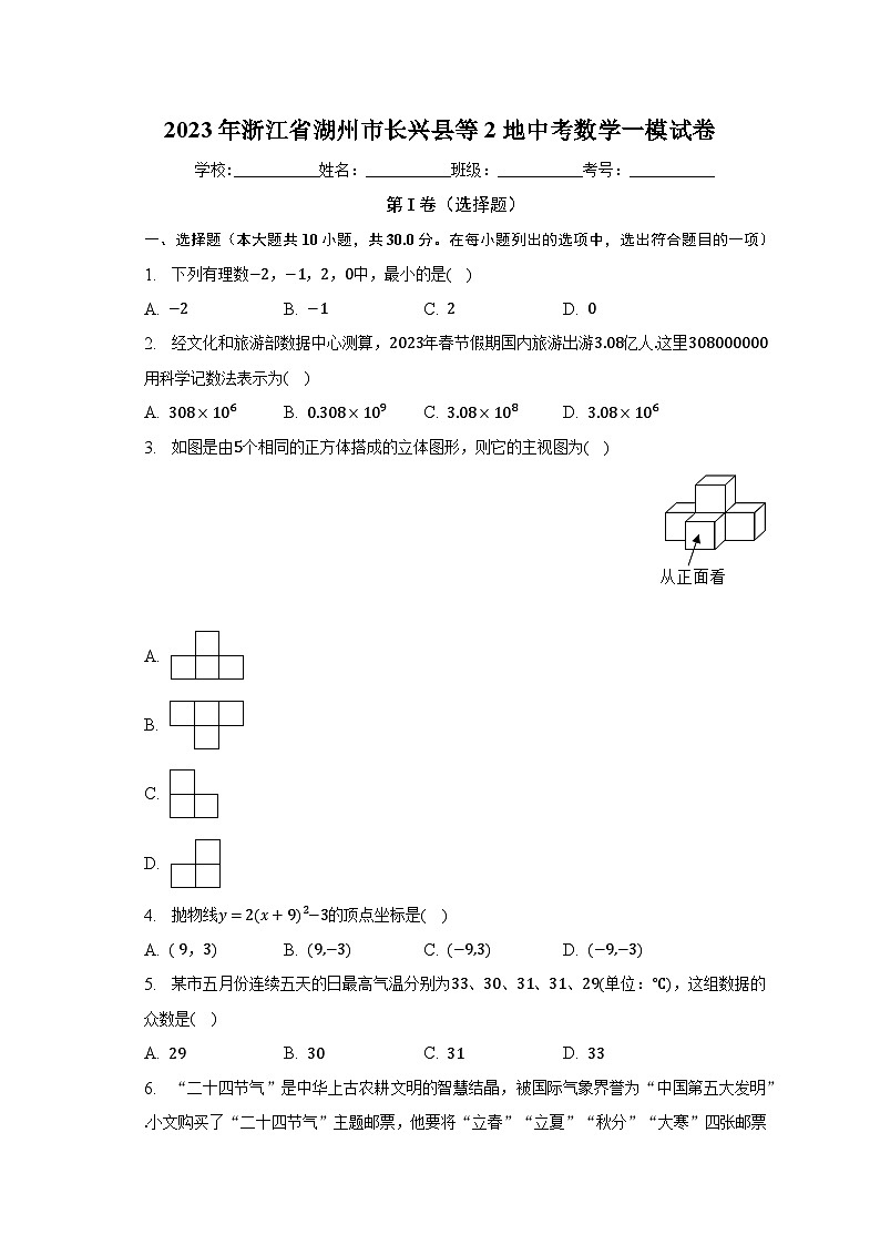 2023年浙江省湖州市长兴县等2地中考数学一模试卷（含解析）第1页