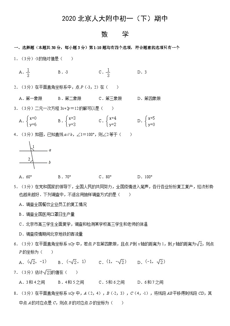 2020北京人大附中初一（下）期中数学（教师版） 试卷01