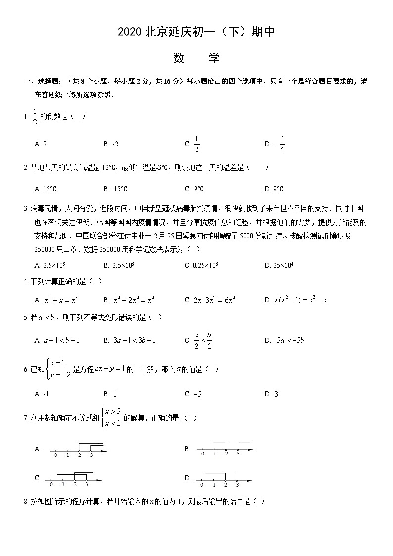 2020北京延庆初一（下）期中数学（教师版） 试卷01