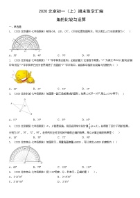 2020北京初一（上）期末数学汇编：角的比较与运算