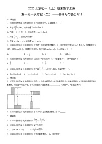 2020北京初一（上）期末数学汇编：解一元一次方程（二）——去括号与去分母2