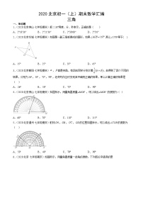 2020北京初一（上）期末数学汇编：三角