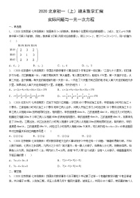 2020北京初一（上）期末数学汇编：实际问题与一元一次方程