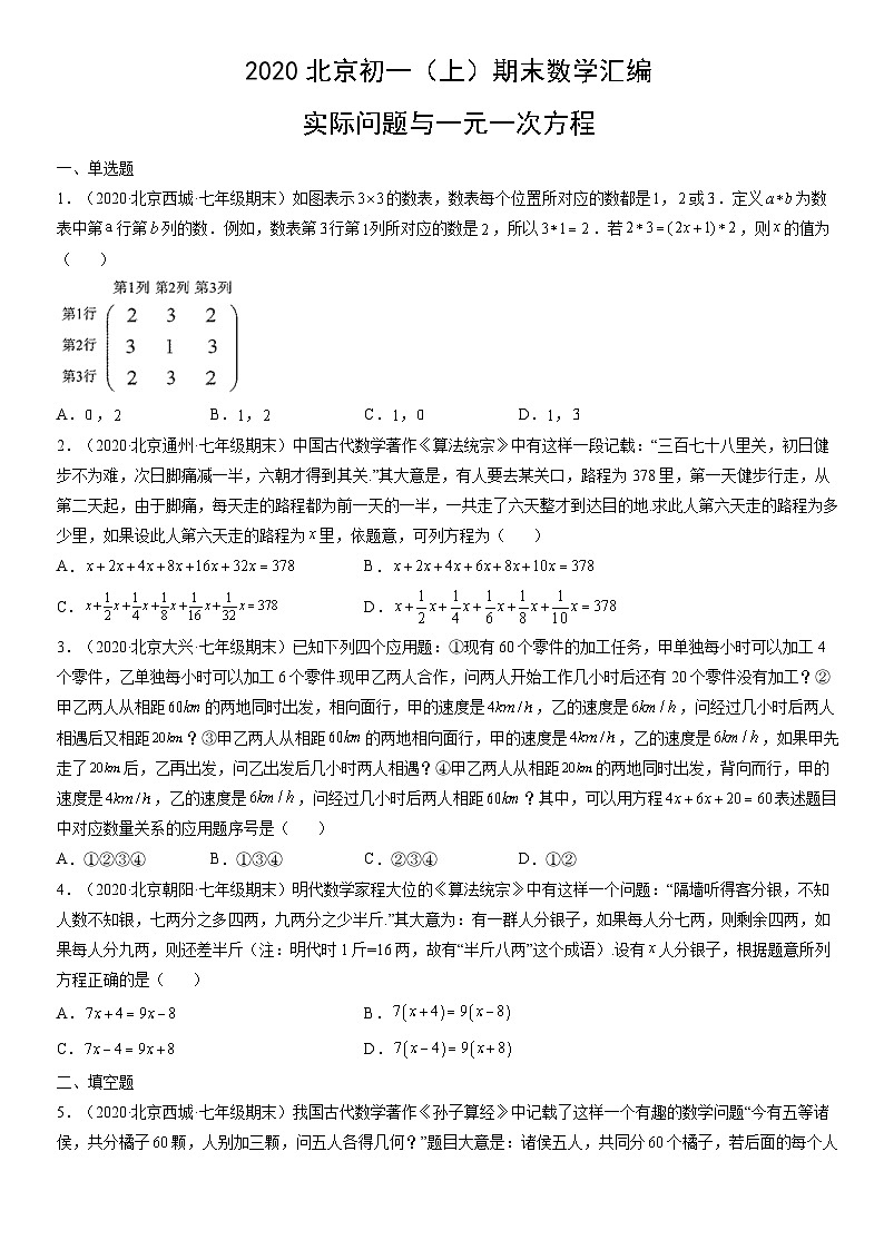 2020北京初一（上）期末数学汇编：实际问题与一元一次方程第1页