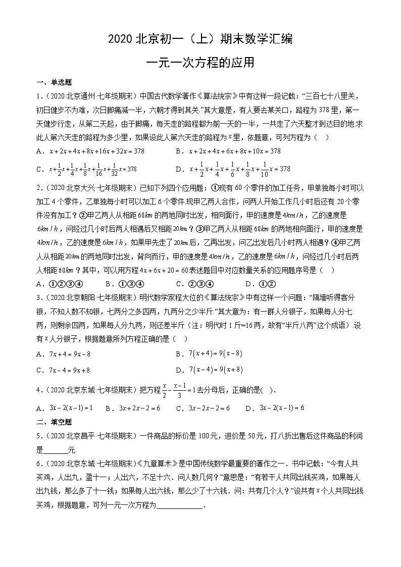 2020北京初一（上）期末数学汇编：一元一次方程的应用第1页