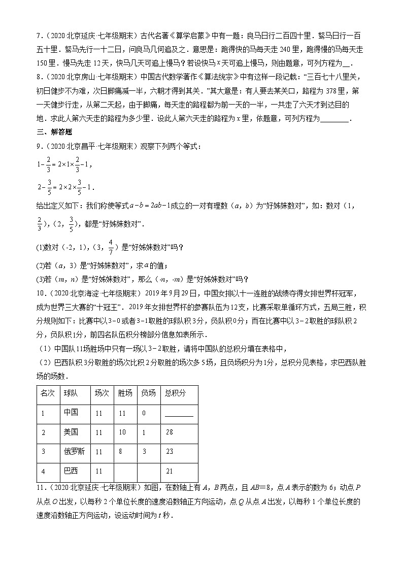 2020北京初一（上）期末数学汇编：一元一次方程的应用第2页