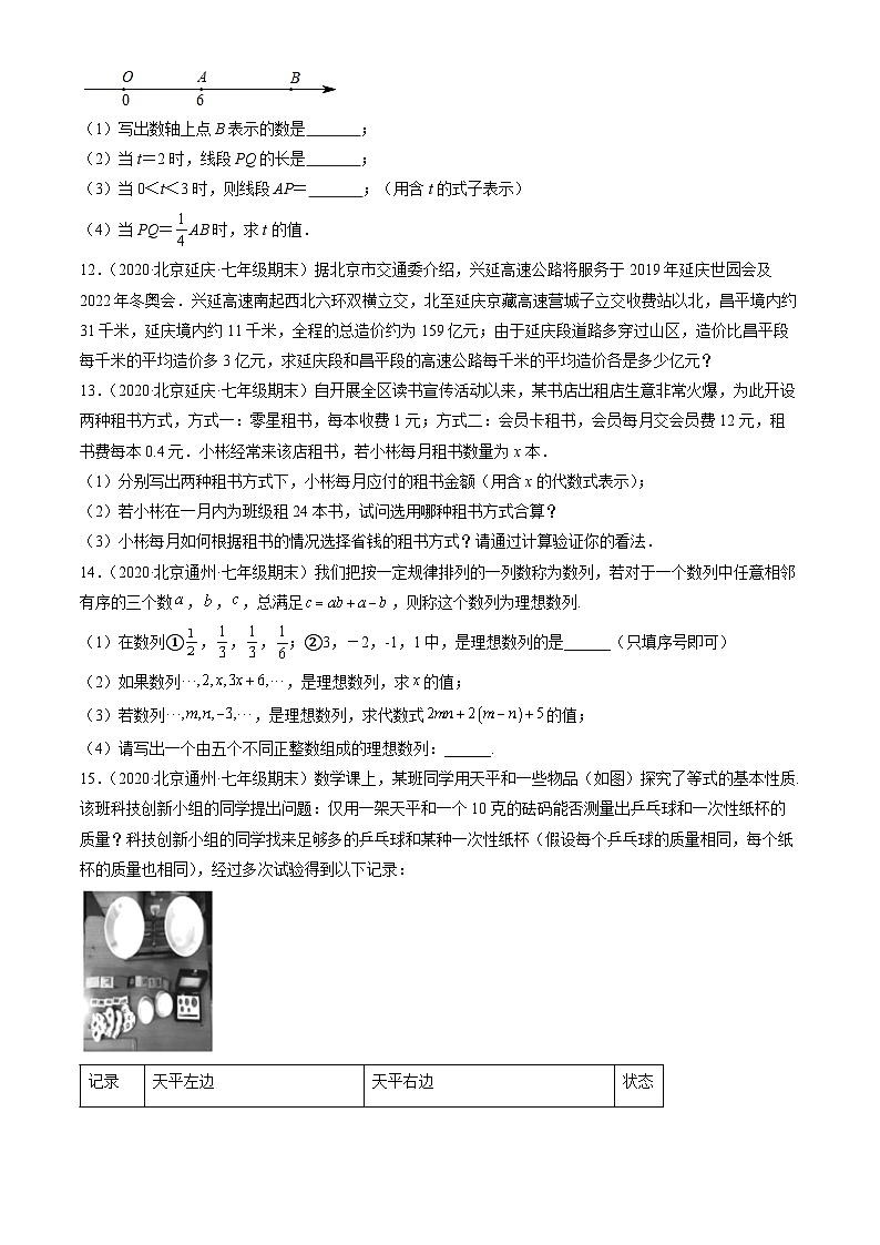 2020北京初一（上）期末数学汇编：一元一次方程的应用第3页