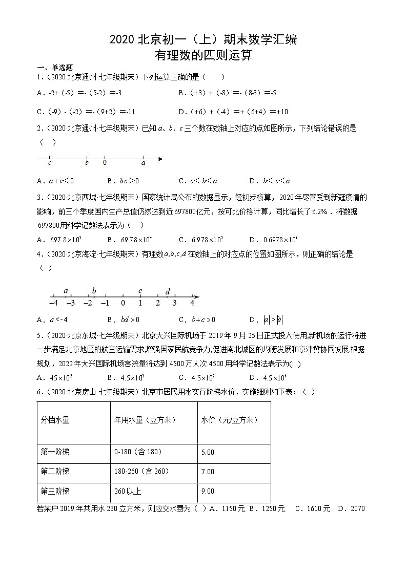 2020北京初一（上）期末数学汇编：有理数的四则运算第1页