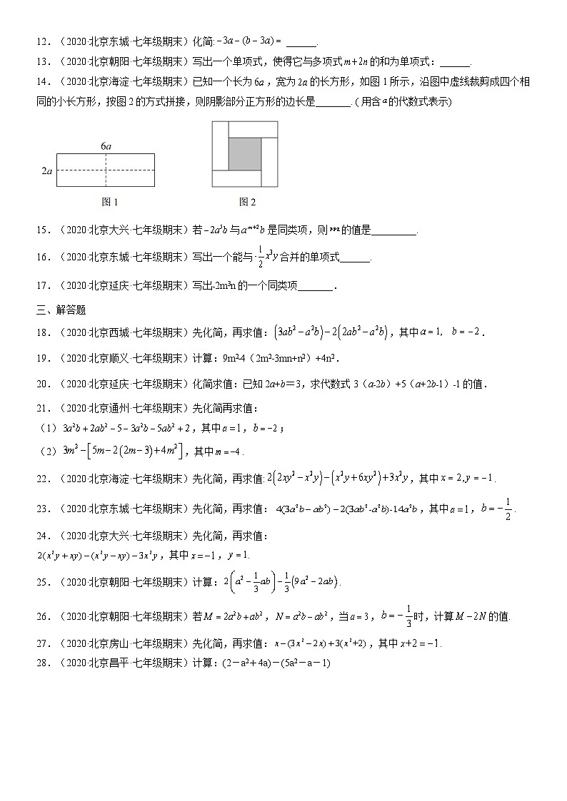 2020北京初一（上）期末数学汇编：整式的加减第2页