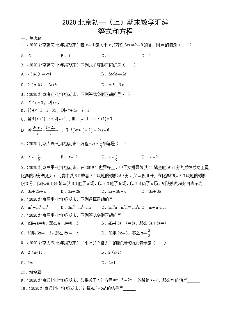 2020北京初一（上）期末数学汇编：等式和方程第1页