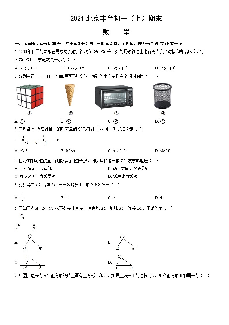 2021北京丰台初一（上）期末数学（教师版） 试卷01