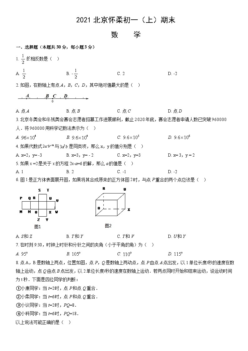 2021北京怀柔初一（上）期末数学（教师版） 试卷01
