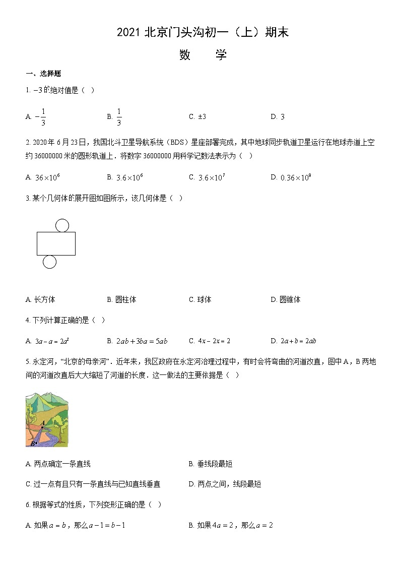 2021北京门头沟初一（上）期末数学（教师版）第1页