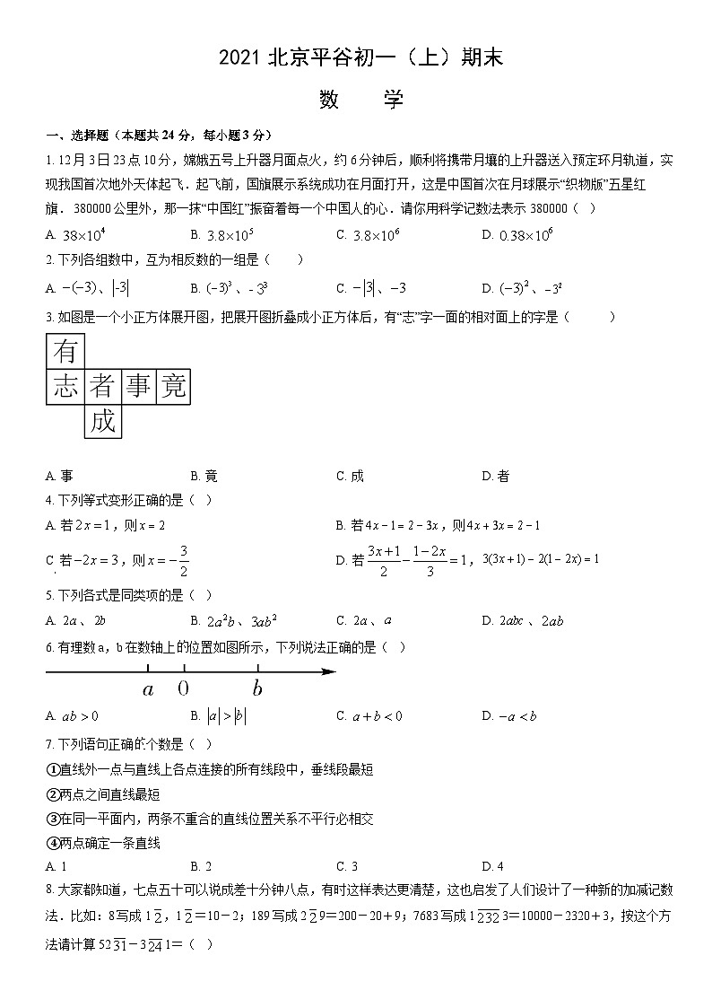 2021北京平谷初一（上）期末数学（教师版） 试卷01