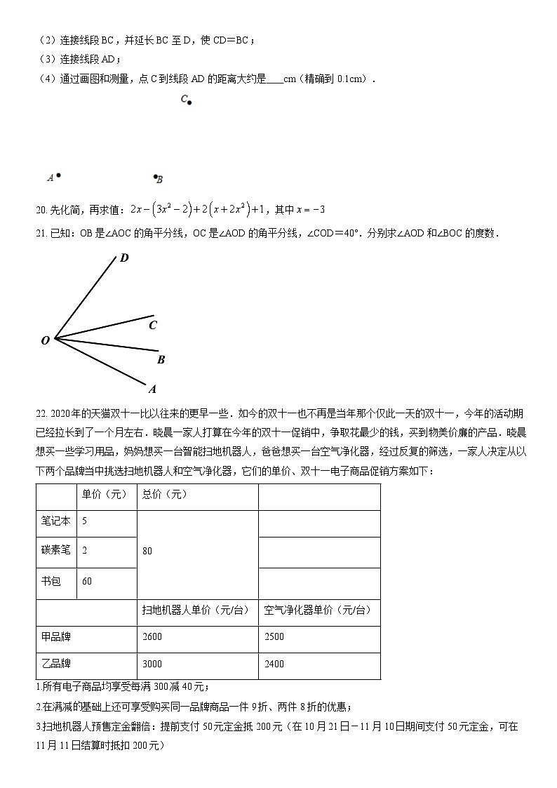 2021北京平谷初一（上）期末数学（教师版） 试卷03