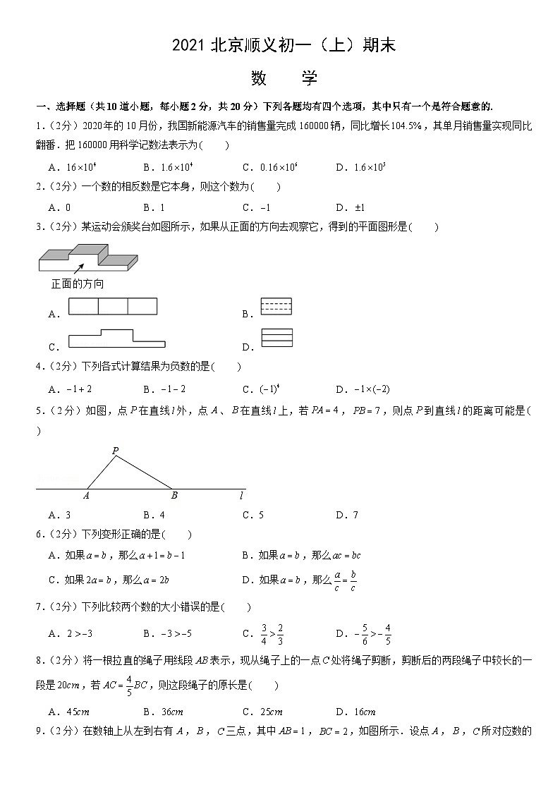 2021北京顺义初一（上）期末数学（教师版） 试卷01