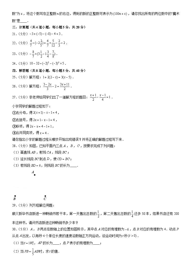 2021北京顺义初一（上）期末数学（教师版） 试卷03