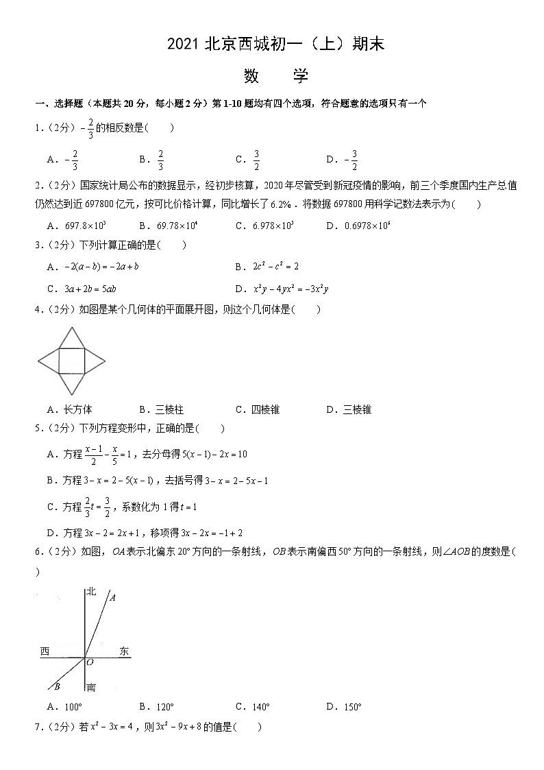 2021北京西城初一（上）期末数学（教师版）第1页