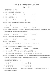 2021北京171中学初一（上）期中数学（教师版）