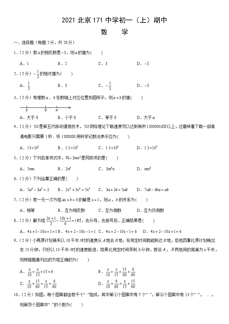 2021北京171中学初一（上）期中数学（教师版） 试卷01