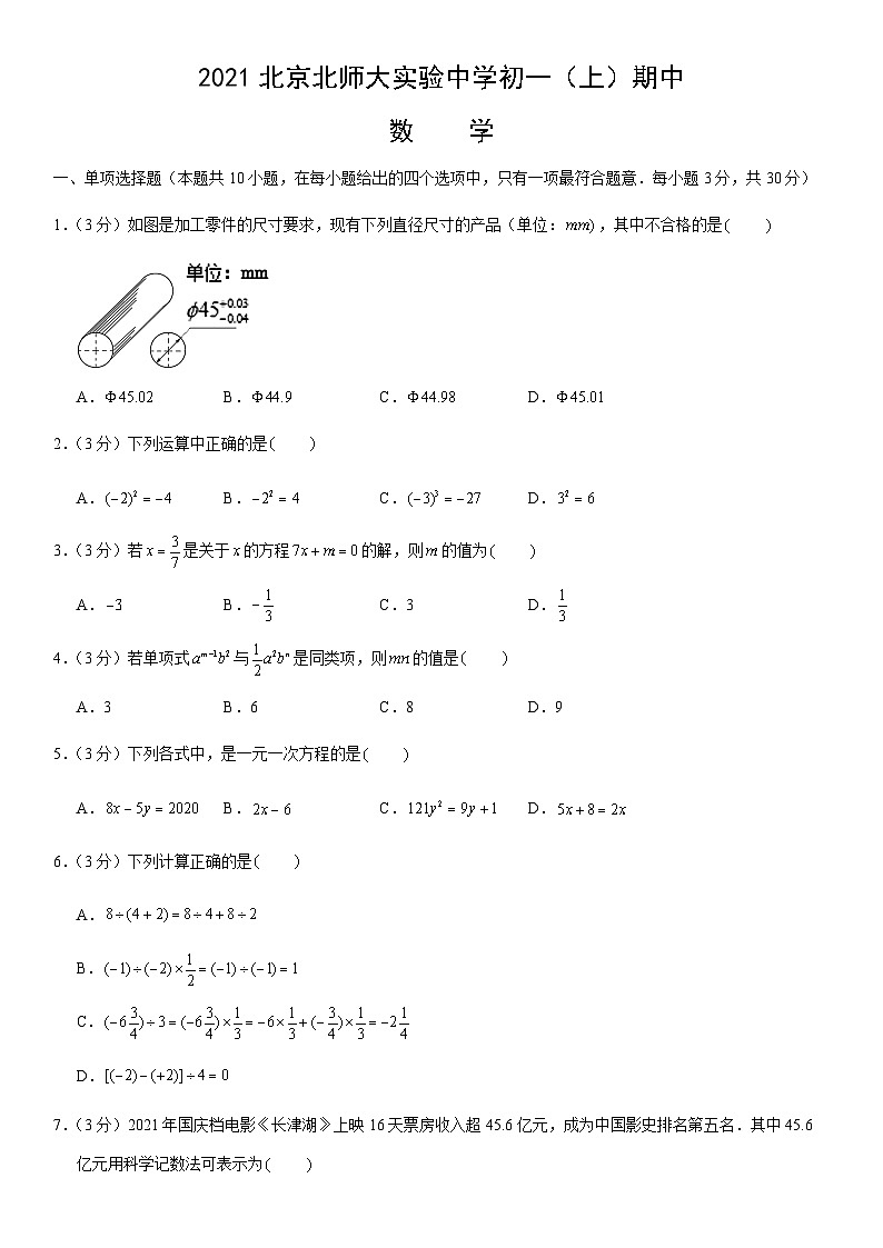 2021北京北师大实验中学初一（上）期中数学（教师版） 试卷01