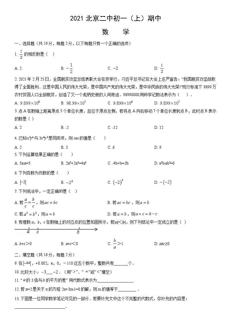 2021北京二中初一（上）期中数学（教师版） 试卷01