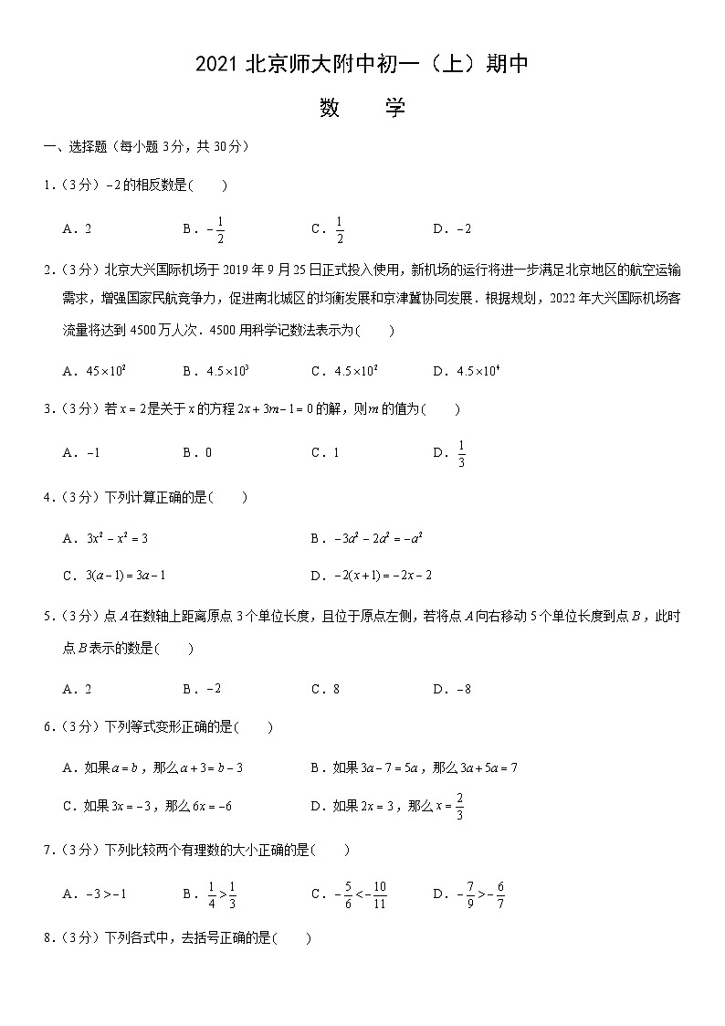 2021北京师大附中初一（上）期中数学（教师版） 试卷01