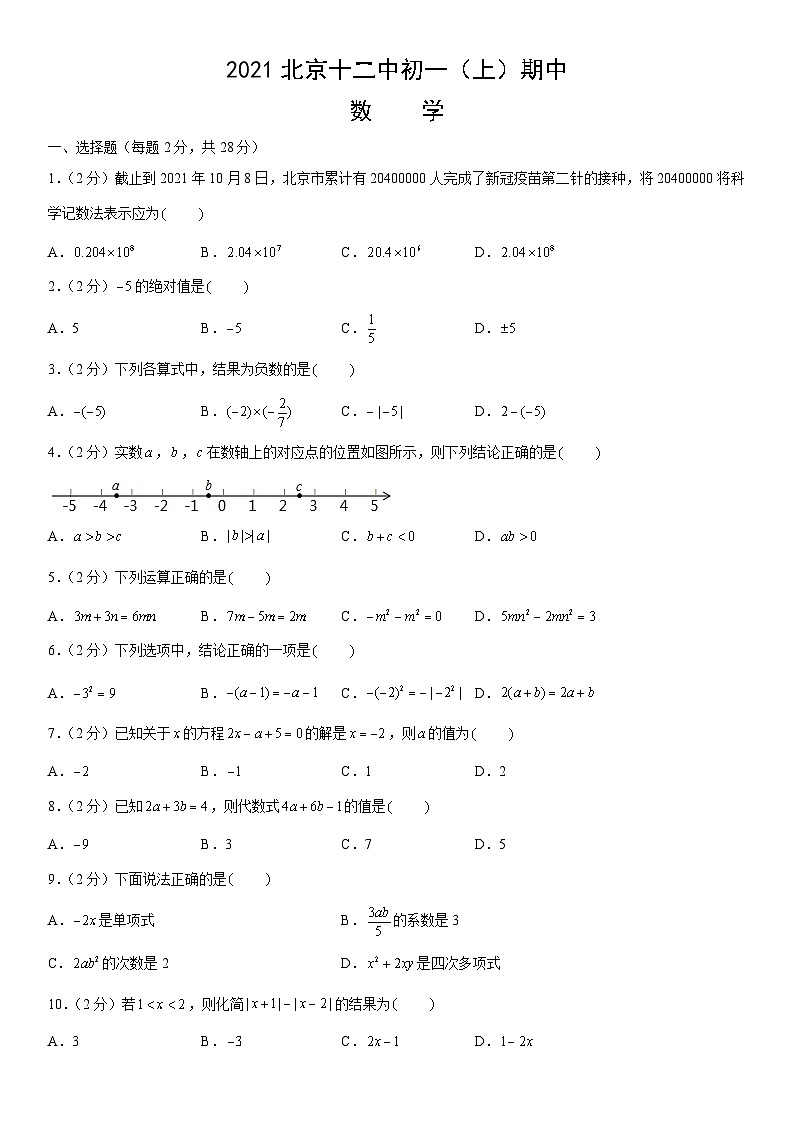 2021北京十二中初一（上）期中数学（教师版） 试卷01