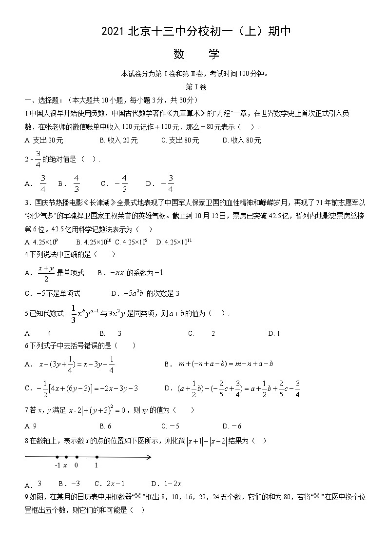 2021北京十三中分校初一（上）期中数学（教师版） 试卷01