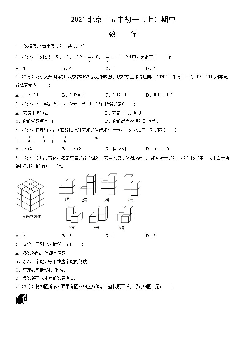 2021北京十五中初一（上）期中数学（教师版） 试卷01