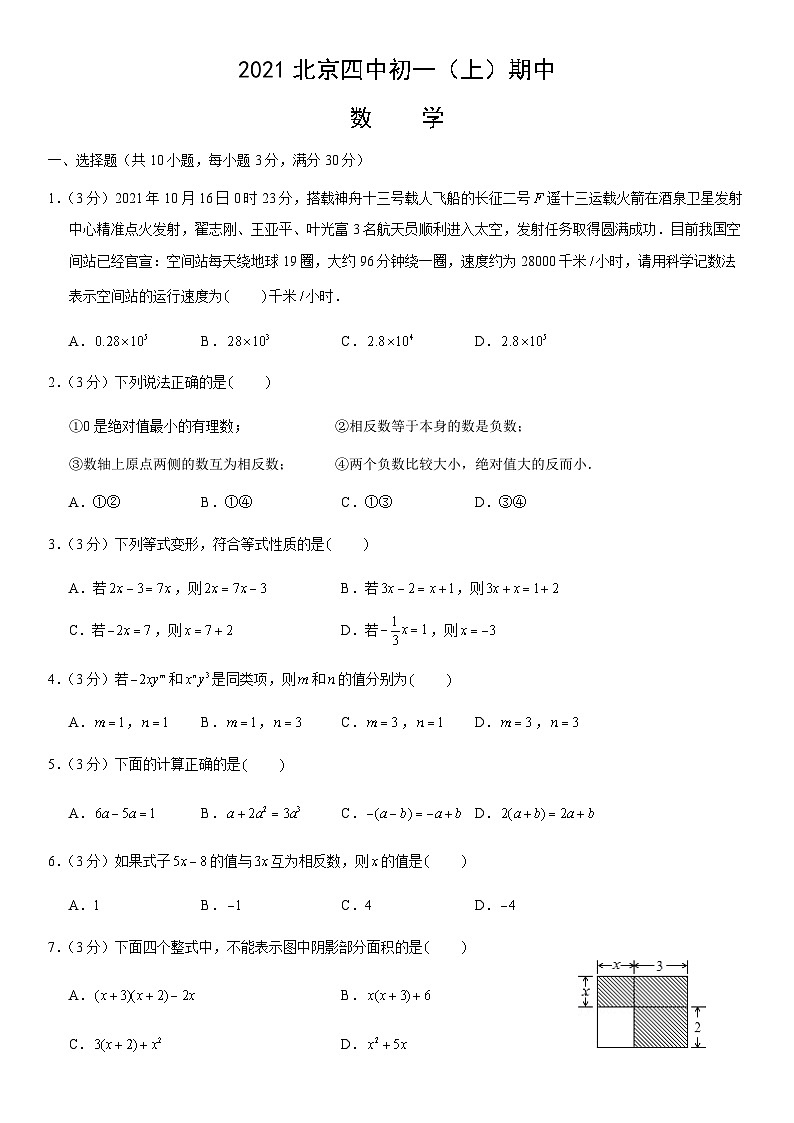 2021北京四中初一（上）期中数学（教师版） 试卷01