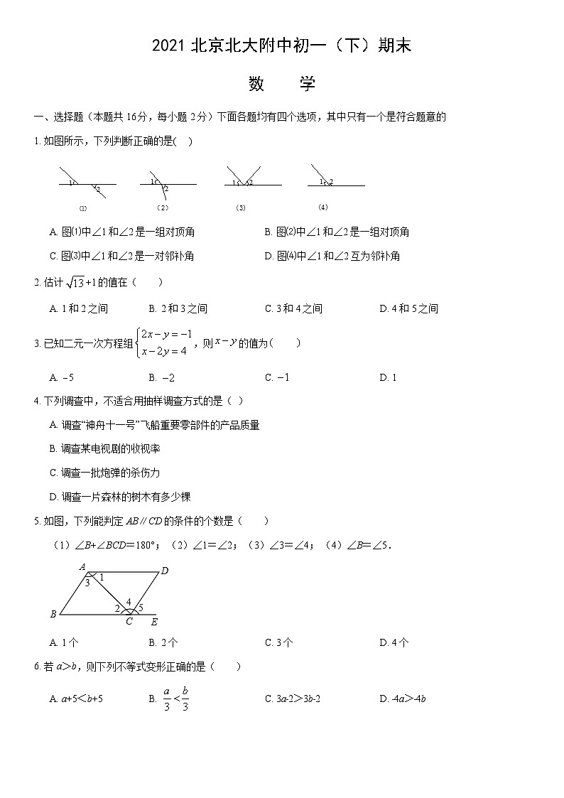 2021北京北大附中初一（下）期末数学（教师版） 试卷01